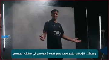 رسميًا.. الزمالك يضم أحمد ربيع لمدة 5 مواسم في صفقة الموسم